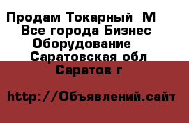 Продам Токарный 1М63 - Все города Бизнес » Оборудование   . Саратовская обл.,Саратов г.